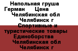 Напольная груша ,, Герман,, › Цена ­ 20 000 - Челябинская обл., Челябинск г. Спортивные и туристические товары » Единоборства   . Челябинская обл.,Челябинск г.